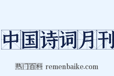 中国诗词月刊是什么意思的图片